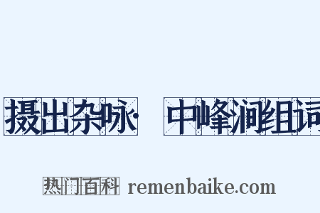 摄出杂咏·中峰涧组词是什么意思的图片